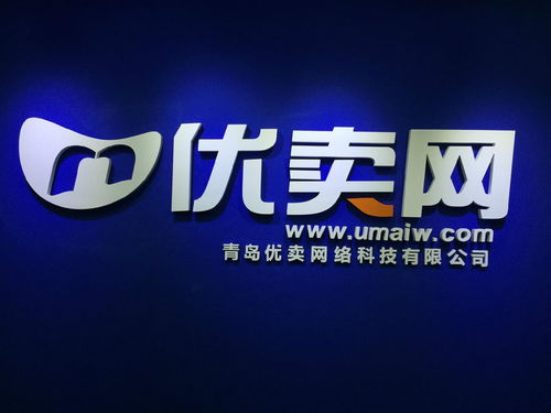 青島優(yōu)賣網(wǎng)絡(luò)科技 賦能商業(yè)，連接未來